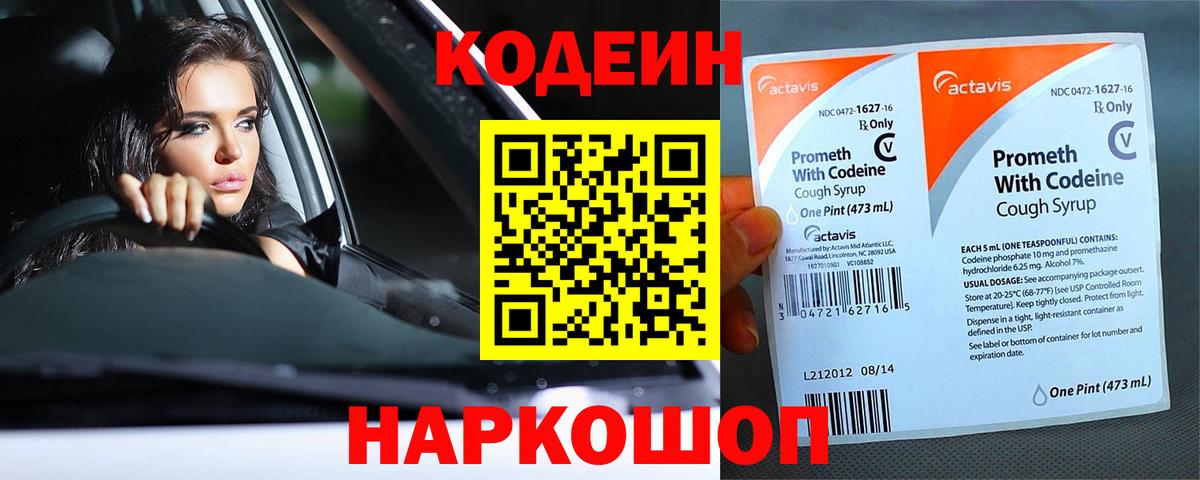 Codein Purple Drank  Вход с VPN  Кодеин напиток Lean (лин)  Балашиха 